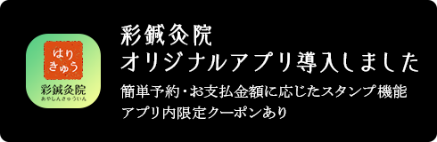 彩鍼灸院オリジナルアプリ導入しました【Google playはこちら】