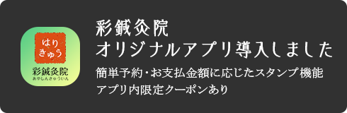 彩鍼灸院オリジナルアプリ導入しました【AppStoreはこちら】