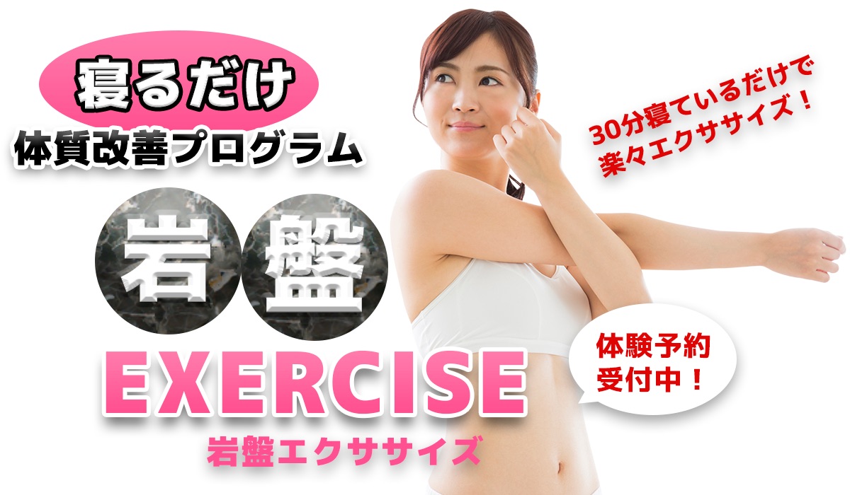 寝るだけ体質改善プログラム 岩盤EXERCISE