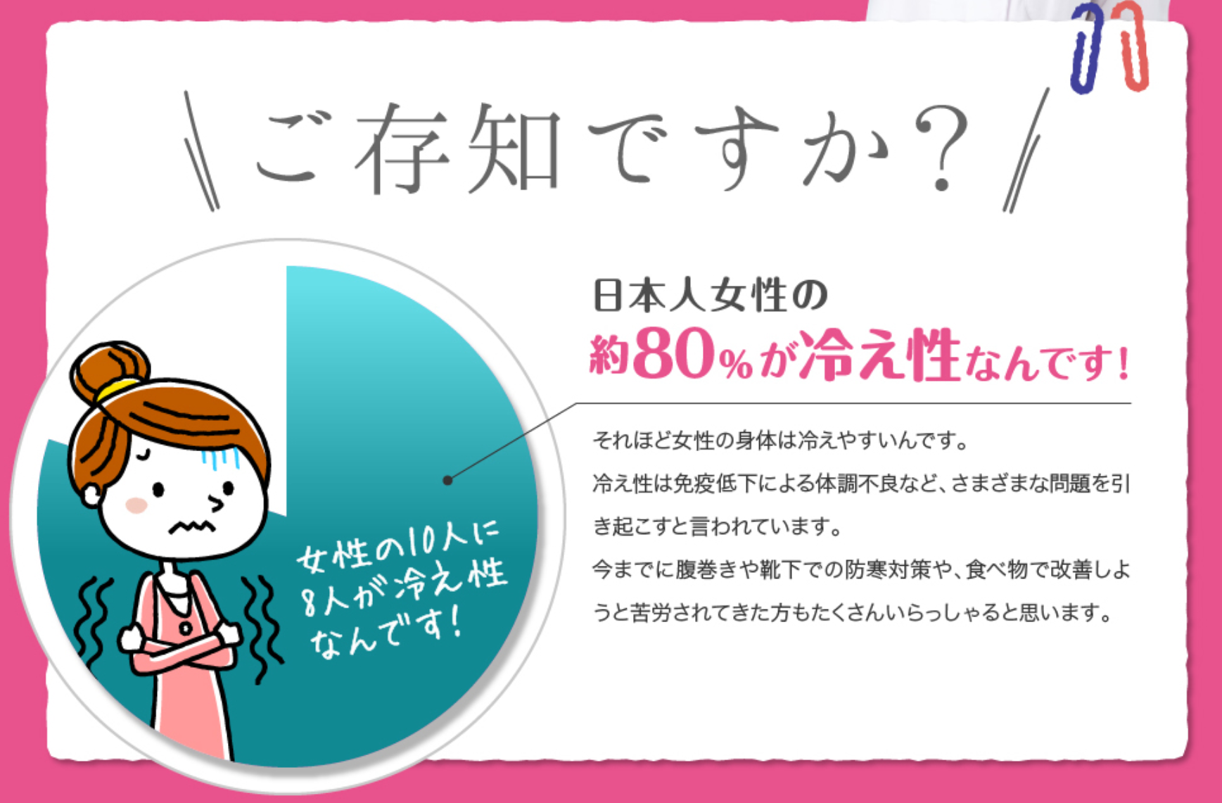 日本人女性の約80％が冷え性なんです！