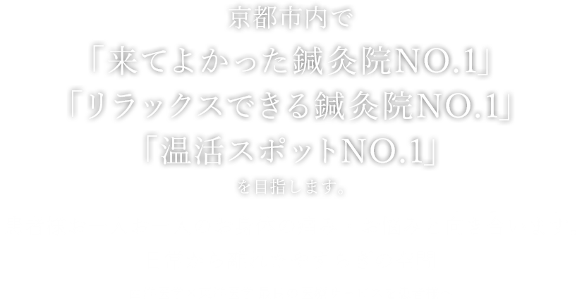 患者様お一人お一人のお身体の痛み・お悩みと​向き合います。