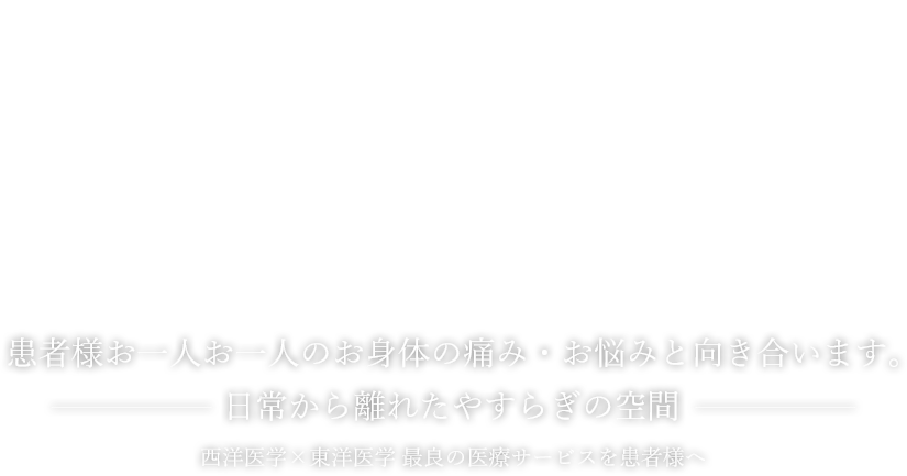 日常から離れた​やすらぎの空間